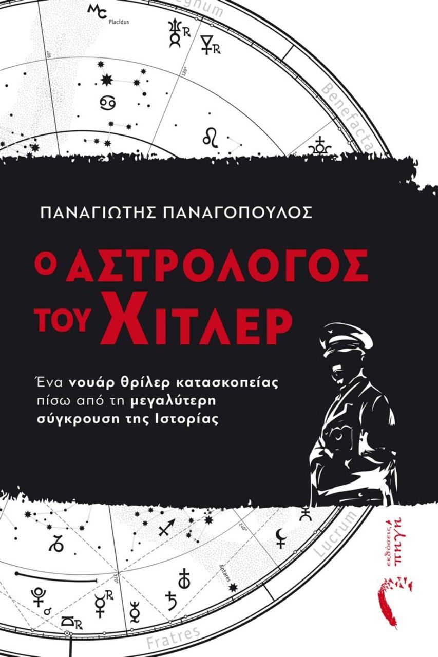 Ο αστρολόγος του Χίτλερ, Ένα νουάρ θρίλερ κατασκοπείας πίσω από τη μεγαλύτερη σύγκρουση της Ιστορίας, Παναγόπουλος, Παναγιώτης, 1975-, Εκδόσεις Πηγή, 2022