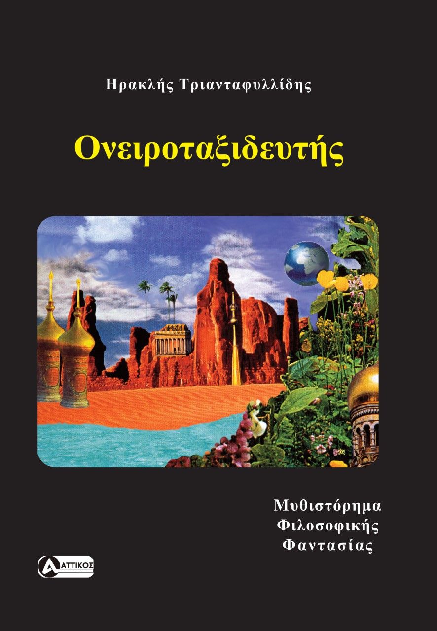 Ονειροταξιδευτής, Μυθιστόρημα φιλοσοφικής φαντασίας, Τριανταφυλλίδης, Ηρακλής, Αττικός, 2022