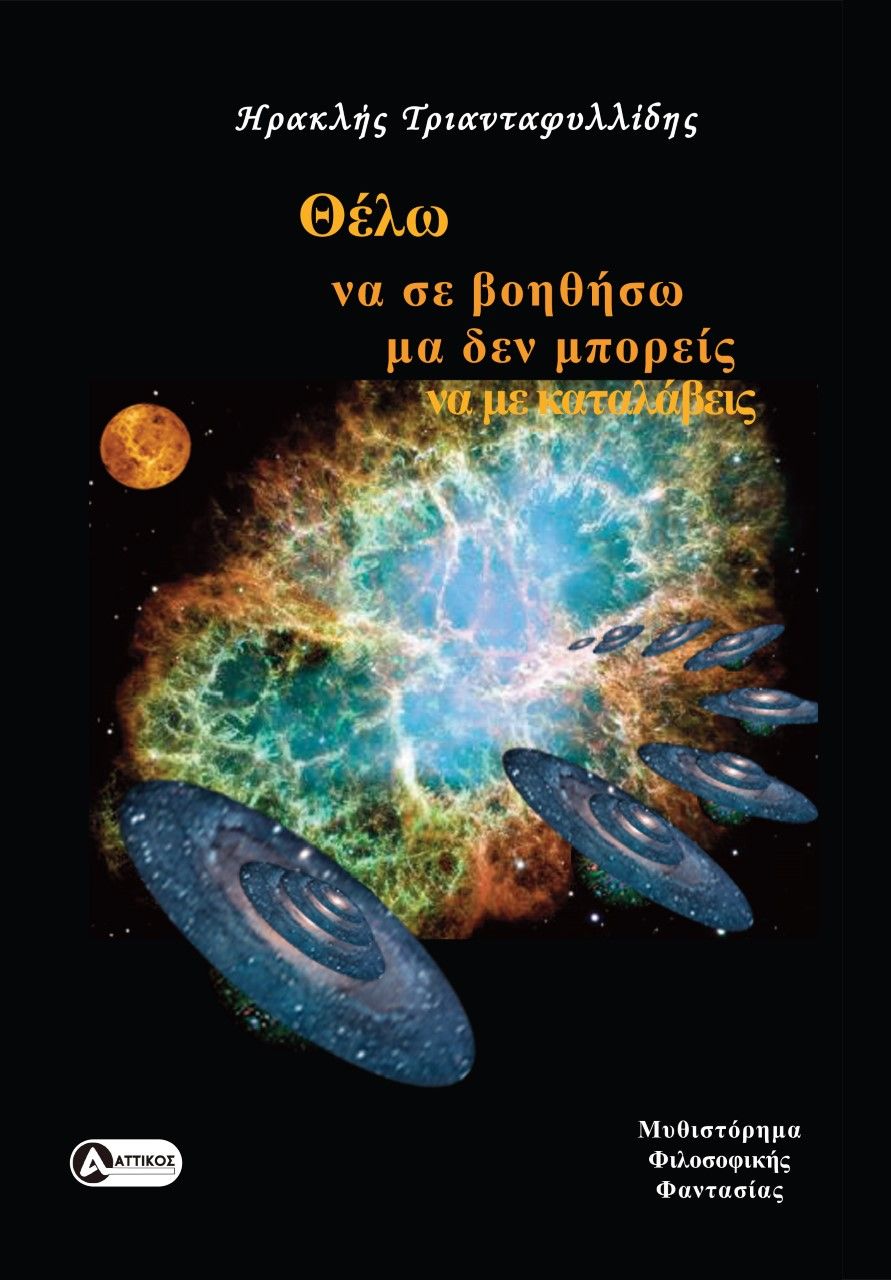 Θέλω να σε βοηθήσω μα δεν μπορείς να με καταλάβεις, Μυθιστόρημα φιλοσοφικής φαντασίας, Τριανταφυλλίδης, Ηρακλής, Αττικός, 2022
