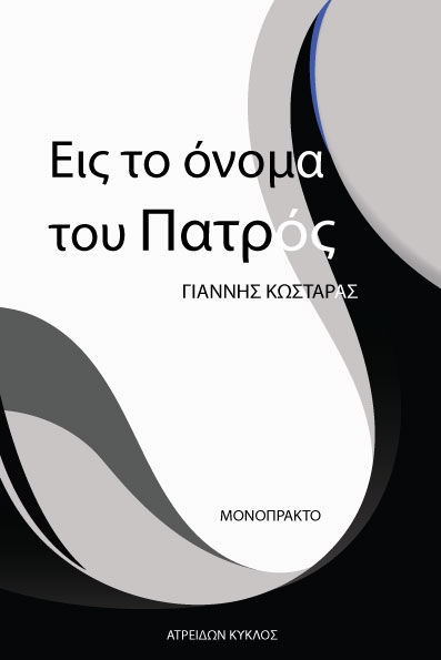 Εις το όνομα του πατρός, Μονόπρακτο, Κωσταράς, Γιάννης, Ατρειδών Κύκλος, 2022