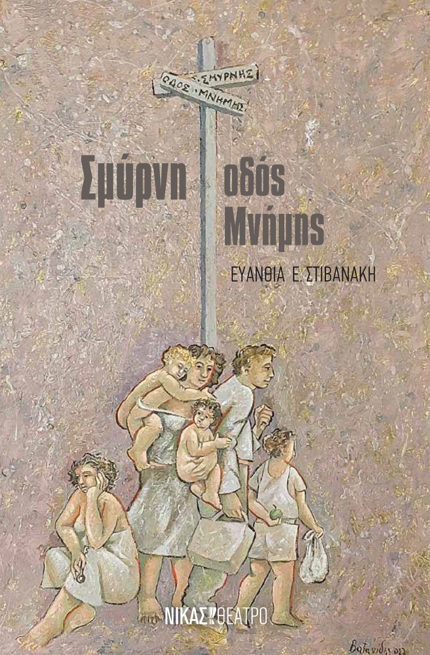 Σμύρνη, οδός μνήμης, , Στιβανάκη, Ευανθία Ε., Νίκας / Ελληνική Παιδεία Α.Ε., 2022