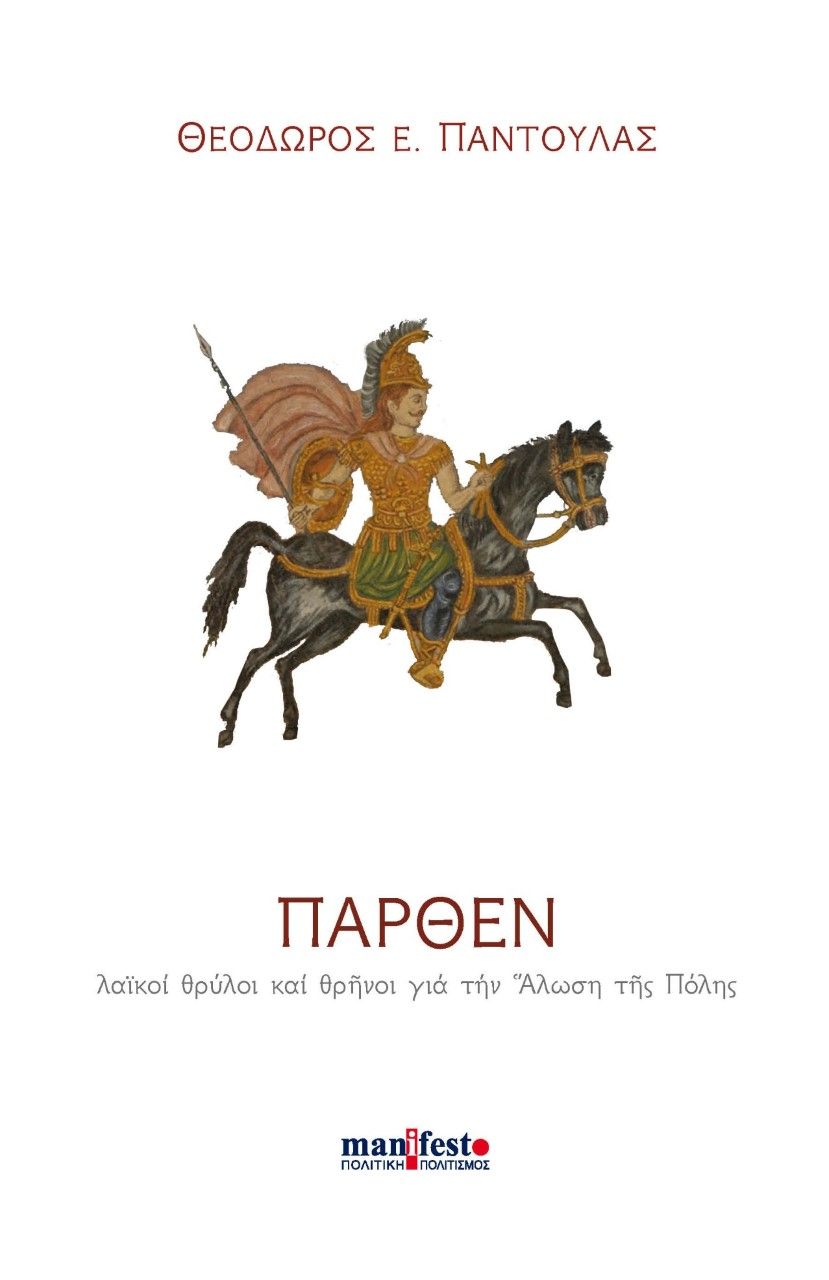 Πάρθεν, Λαϊκοί θρύλοι και θρήνοι για την άλωση της Πόλης, Παντούλας, Θεόδωρος Ε., manifesto, 2022