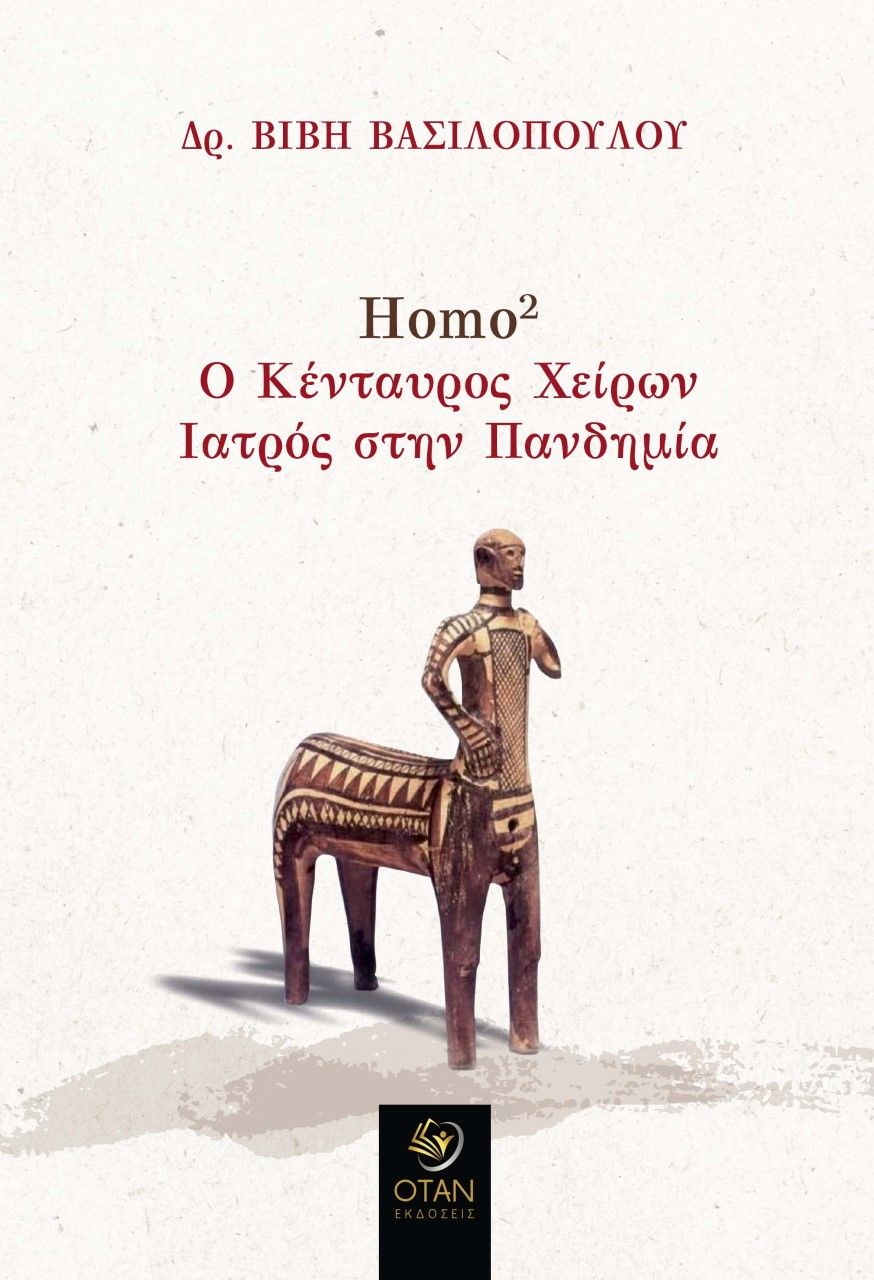 Homo2. Ο κένταυρος Χείρων. Ιατρός στην πανδημία, , Βασιλοπούλου, Βιβή, Εκδόσεις Όταν, 2022