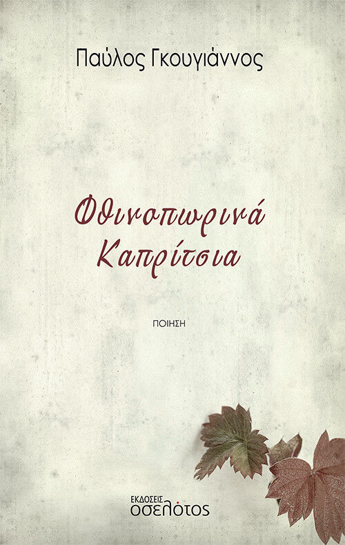 Φθινοπωρινά καπρίτσια, , Γκουγιάννος, Παύλος, Οσελότος, 2022