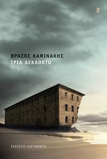 Τρία δεκαοκτώ, , Καμινάκης, Θράσος, Εκδόσεις Καστανιώτη, 2022