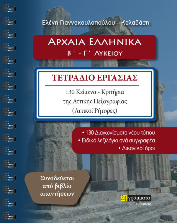 Αρχαία ελληνικά Β΄ - Γ΄ λυκείου, Τετράδιο εργασίας. 130 κείμενα-κριτήρια της Αττικής πεζογραφίας (Αττικοί ρήτορες), Γιαννακουλοπούλου-Καλαβάση, Ελένη, 24 γράμματα, 2022