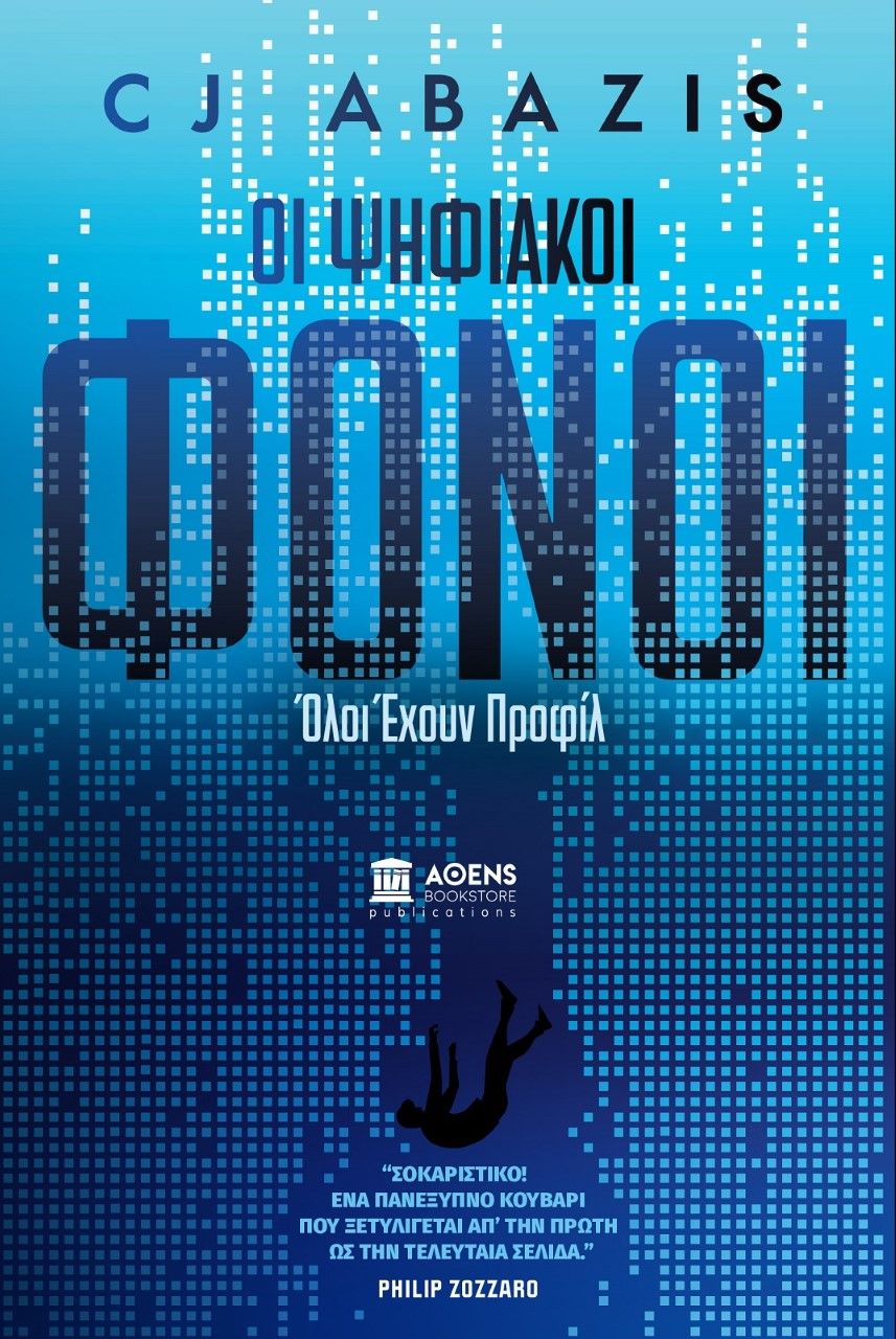Οι ψηφιακοί φόνοι, Όλοι έχουν προφίλ, Αμπαζής, Κωνσταντίνος Ι., Athens Bookstore Publications, 2022