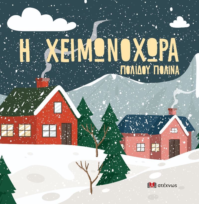Η Χειμωνοχώρα, , Πολίδου, Πολίνα, Ατέχνως, 2022