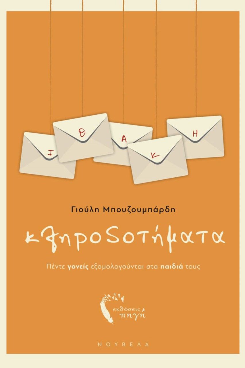 Κληροδοτήματα, Πέντε γονείς εξομολογούνται στα παιδιά τους, Μπουζουμπάρδη, Γιούλη, Εκδόσεις Πηγή, 2022
