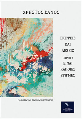 Σκέψεις και λέξεις. Βιβλίο 2, Είναι κάποιες στιγμές, Σάνος, Χρήστος, Writers International Edition, 2022