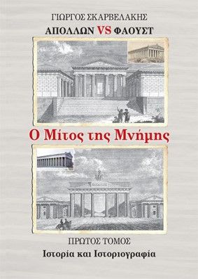 Απόλλων vs Φάουστ: Ο μίτος της μνήμης. Πρώτος τόμος, Ιστορία και Ιστοριογραφία, Σκαρβελάκης, Γιώργος, Ιδιωτική Έκδοση, 2022