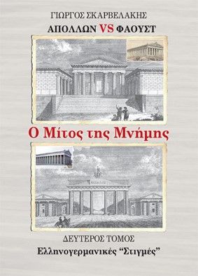 Απόλλων vs Φάουστ: Ο μίτος της μνήμης. Δεύτερος τόμος, Ελληνογερμανικές “Στιγμές”, Σκαρβελάκης, Γιώργος, Ιδιωτική Έκδοση, 2022