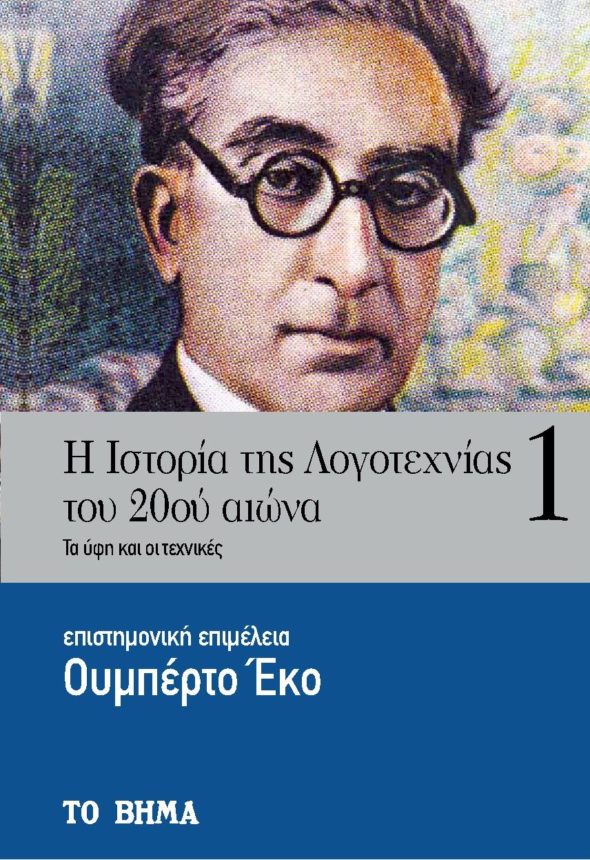 Η ιστορία της λογοτεχνίας του 20ού αιώνα, Τα ύφη και οι τεχνικές, , Ελληνικά Γράμματα, 2022