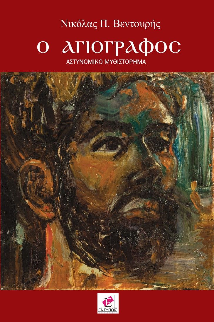 Ο αγιογράφος, , Βεντουρής, Νικόλας Π., Εντύποις, 2022