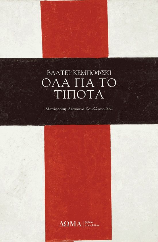 Όλα για το τίποτα, , Kempowski, Walter, 1929-2007, Δώμα, 2022