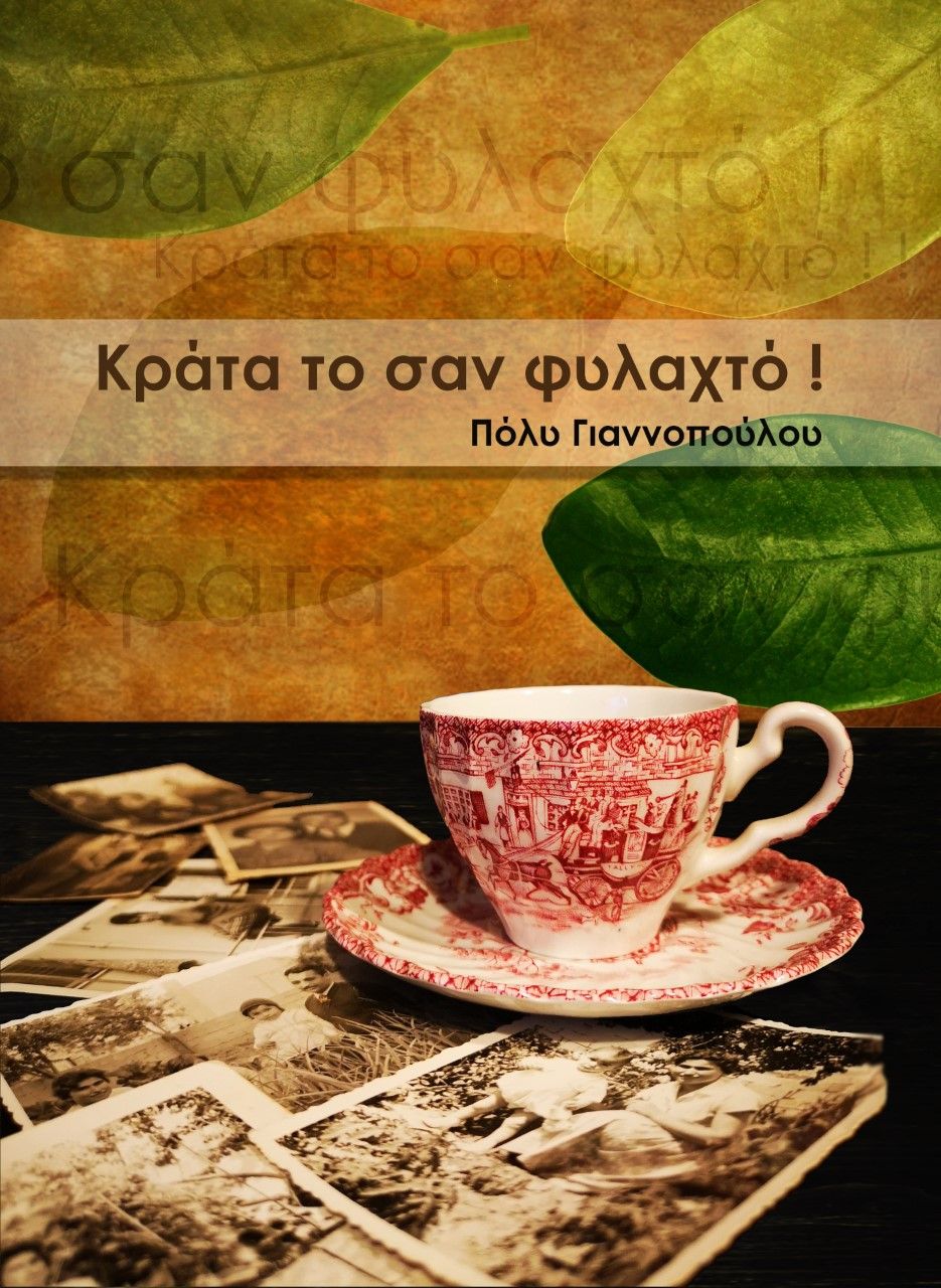 Κράτα το σαν φυλαχτό!, , Γιαννοπούλου, Πόλυ, Ανεξάρτητες Εκδόσεις Γλαρόλυκοι, 2022