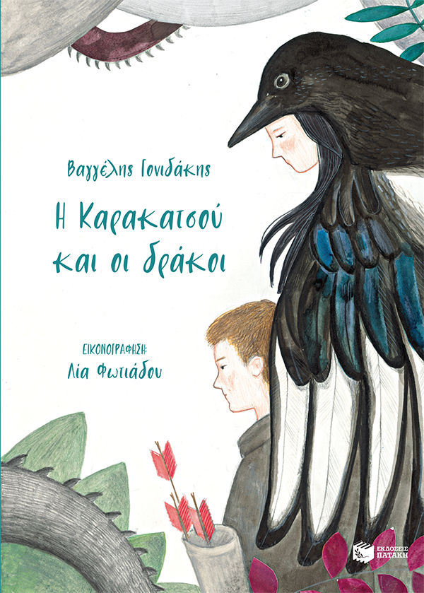 Η Καρακατσού και οι δράκοι, , Γονιδάκης, Βαγγέλης, Εκδόσεις Πατάκη, 2022