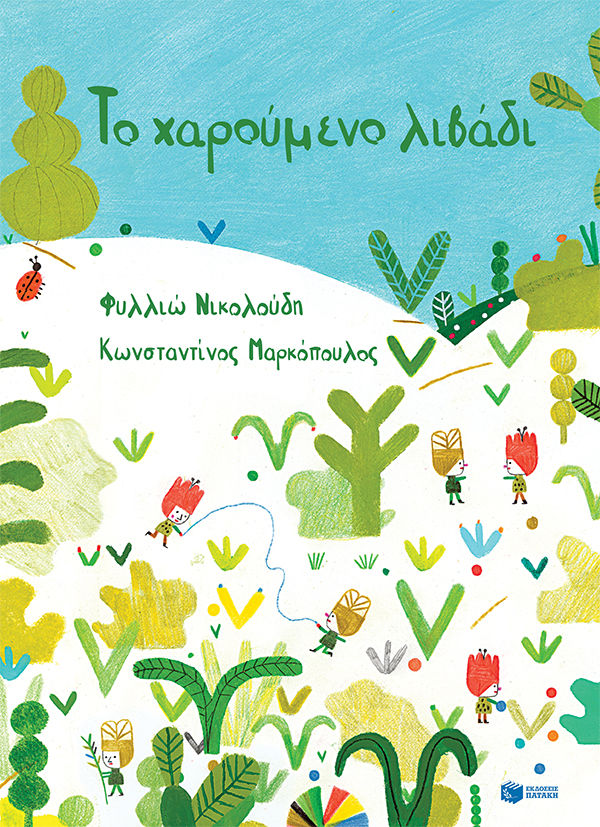 Το χαρούμενο λιβάδι, , Νικολούδη, Φυλλιώ, Εκδόσεις Πατάκη, 2022