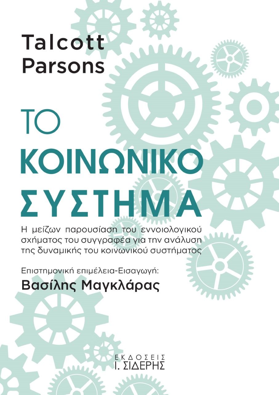 2022, Parsons, Talcott, 1902-1979 (), Το κοινωνικό σύστημα, Η μείζων παρουσίαση του εννοιολογικού σχήματος του συγγραφέα για την ανάλυση της δυναμικής του κοινωνικού συστήματος, Parsons, Talcott, 1902-1979, Εκδόσεις Ι. Σιδέρης