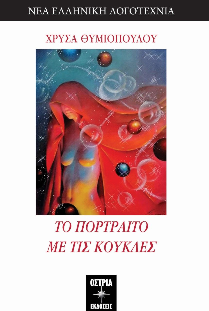 Το πορτραίτο με τις κούκλες, , Θυμιοπούλου, Χρύσα, Εκδόσεις Όστρια, 2022