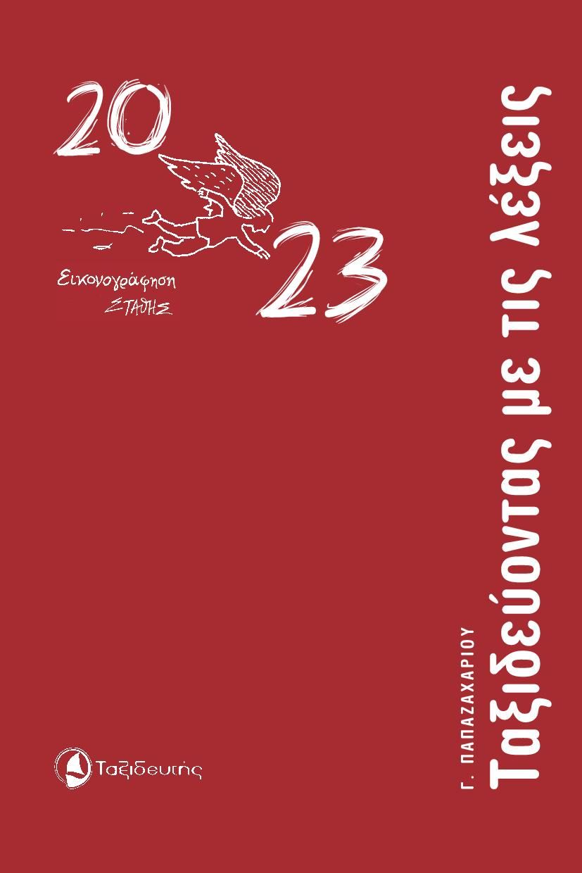 Ταξιδεύοντας με τις λέξεις, Ημερολόγιο 2023, Παπαζαχαρίου, Γιώργος, Ταξιδευτής, 2022