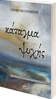 Κάταγμα ψυχής, , Ευθυβούλου, Ευθύβουλος, Αρχύτας, 2022