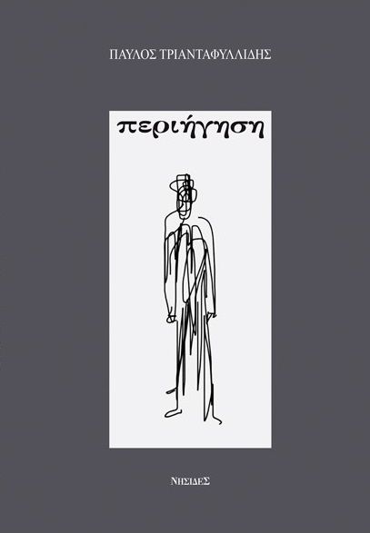 Περιήγηση, , Τριανταφυλλίδης, Παύλος, 1978-, Νησίδες, 2022