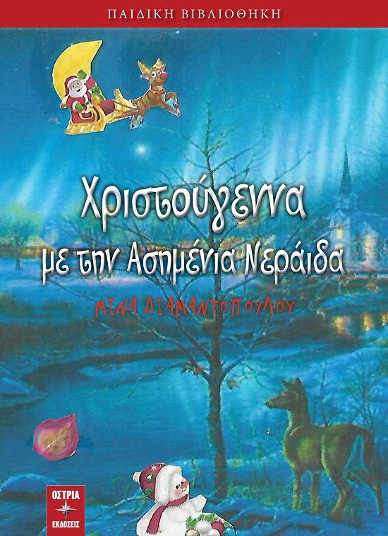Χριστούγεννα με την ασημένια νεράιδα, , Διαμαντοπούλου, Μίνα, Εκδόσεις Όστρια, 2022