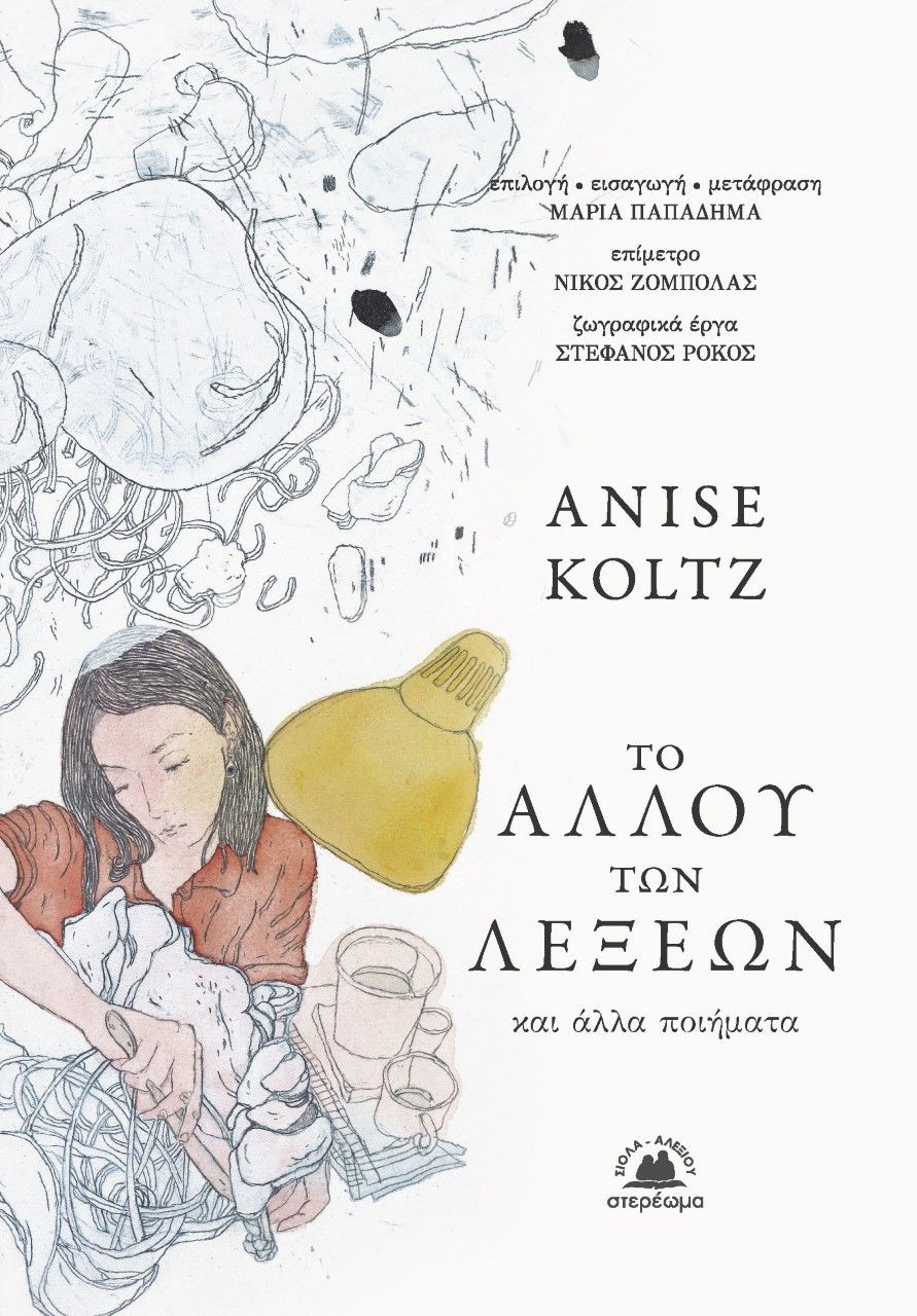 Το αλλού των λέξεων, Και άλλα ποιήματα, Koltz, Anise, Στερέωμα, 2022