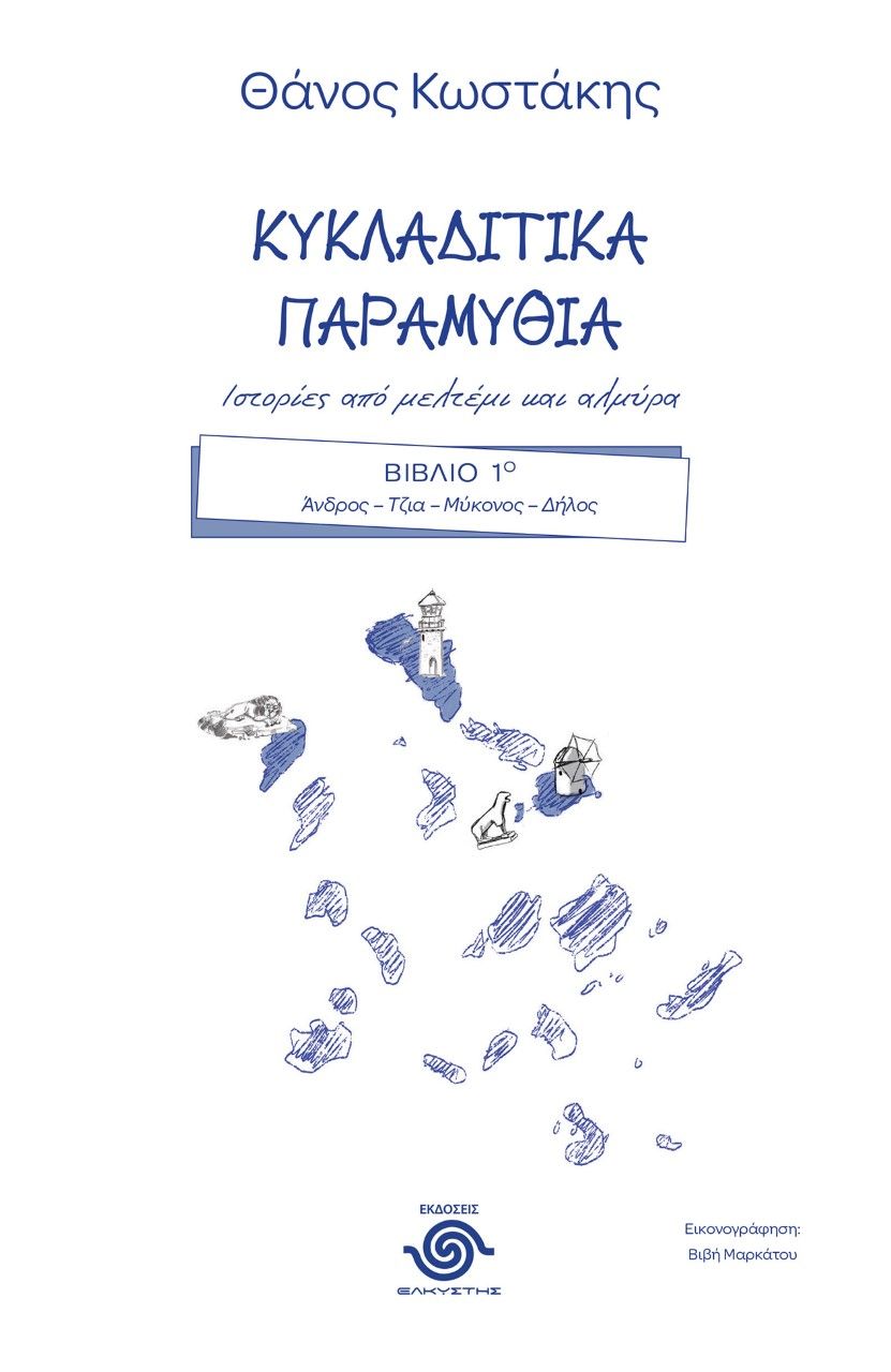 Κυκλαδίτικα παραμύθια. Ιστορίες από μελτέμι και αλμύρα, Βιβλίο 1ο. Άνδρος-Τζιά-Μύκονος-Δήλος, Κωστάκης, Θάνος, Ελκυστής, 2022