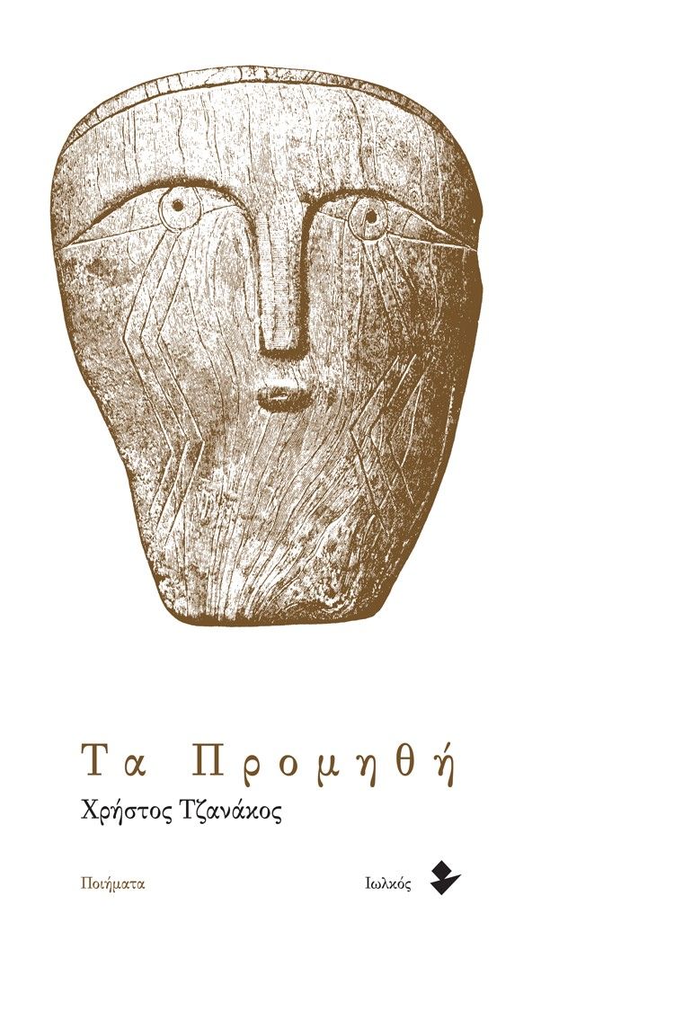 Τα προμηθή, , Τζανάκος, Χρήστος, Ιωλκός, 2022