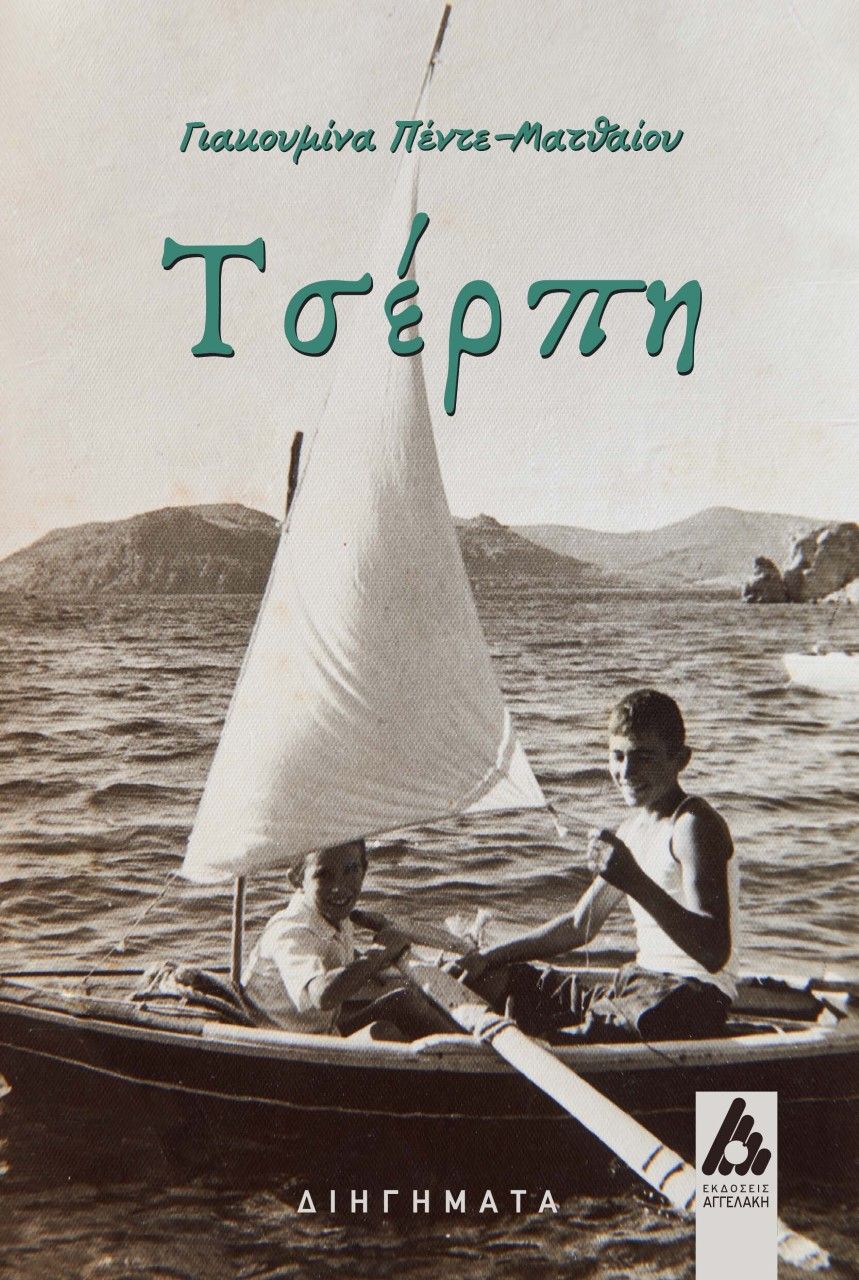 Τσέρπη, , Πέντε - Ματθαίου, Γιακουμίνα, Αγγελάκη Εκδόσεις, 2022