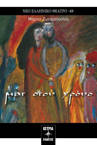 Ματ στον χρόνο, , Σωτηροπούλου, Μαρίνα-Ολυμπία, Εκδόσεις Όστρια, 2022