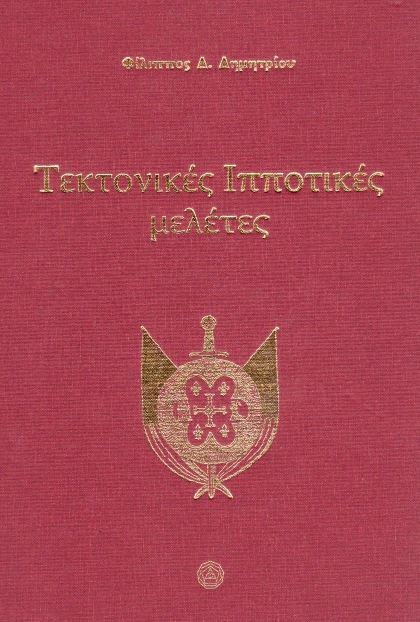 2018,   Ανώνυμος (), Τεκτονικές ιπποτικές μελέτες, , Ανώνυμος, Ελληνικό Τεκτονικό Ινστιτούτο