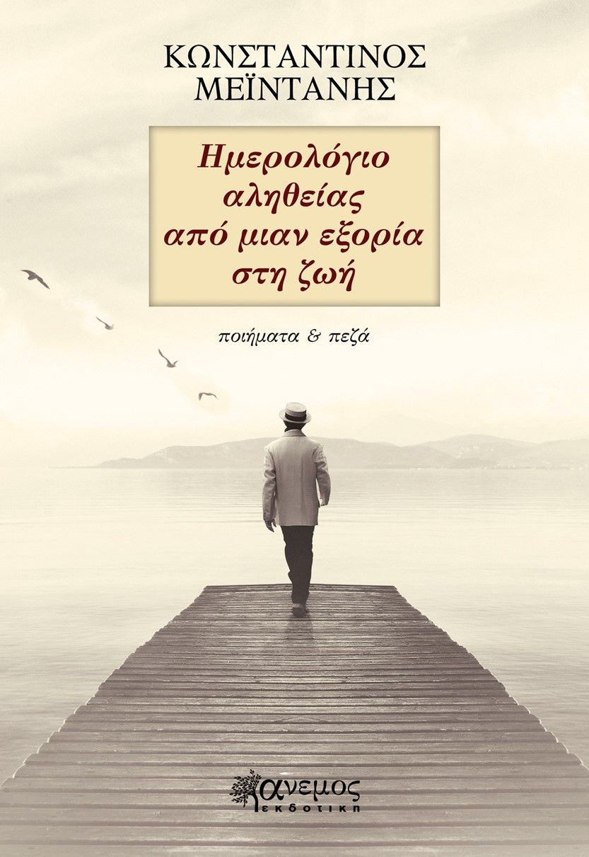Ημερολόγιο αληθείας από μιαν εξορία στη ζωή, , Μεϊντάνης, Κωνσταντίνος, Άνεμος Εκδοτική, 2022