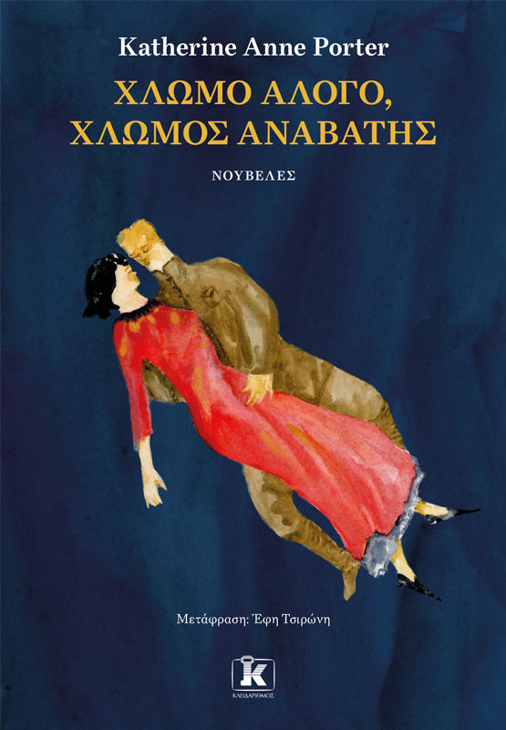 Χλωμό άλογο, χλωμός αναβάτης, , Porter, Katherine Anne, 1890-1980, Κλειδάριθμος, 2022
