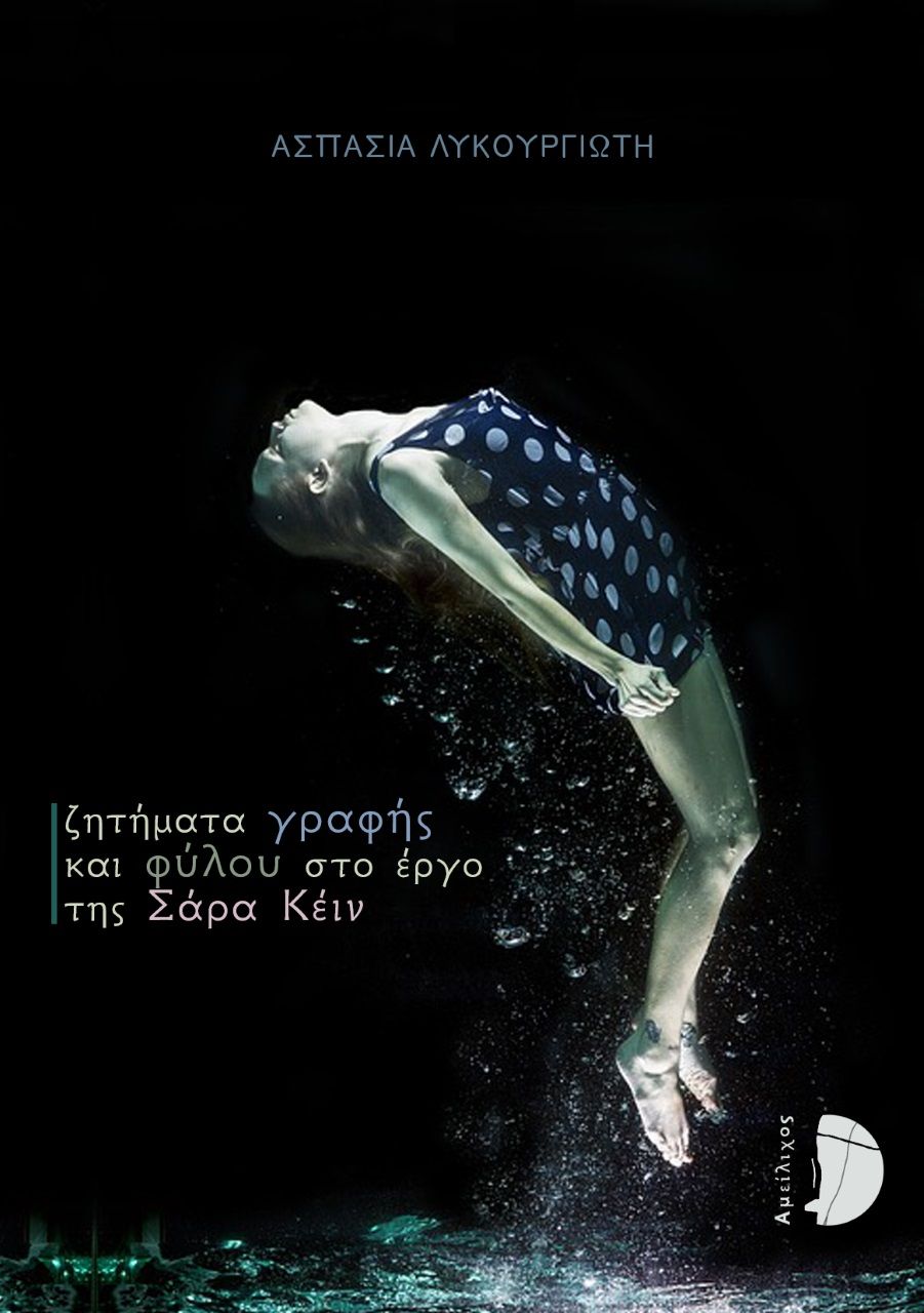 Ζητήματα γραφής και φύλου στο έργο της Σάρα Κέιν, , Λυκουργιώτη, Ασπασία, Αμείλιχος, 2022