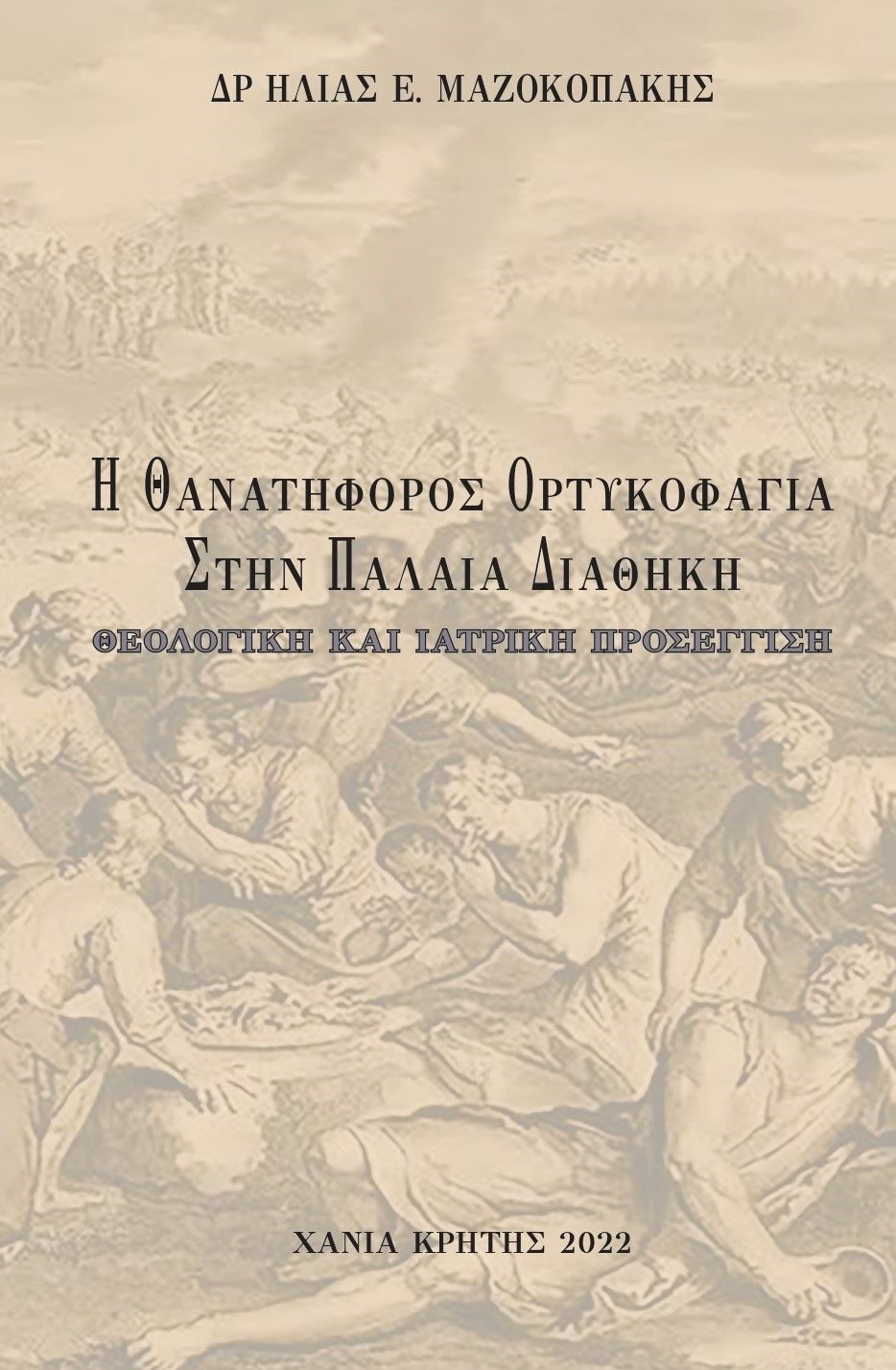 Η θανατηφόρος ορτυκοφαγία στην Παλαιά Διαθήκη, Θεολογική και ιατρική προσέγγιση, Μαζοκοπάκης, Ηλίας Ε., Μαζοκοπάκης Ηλίας Ε., 2022