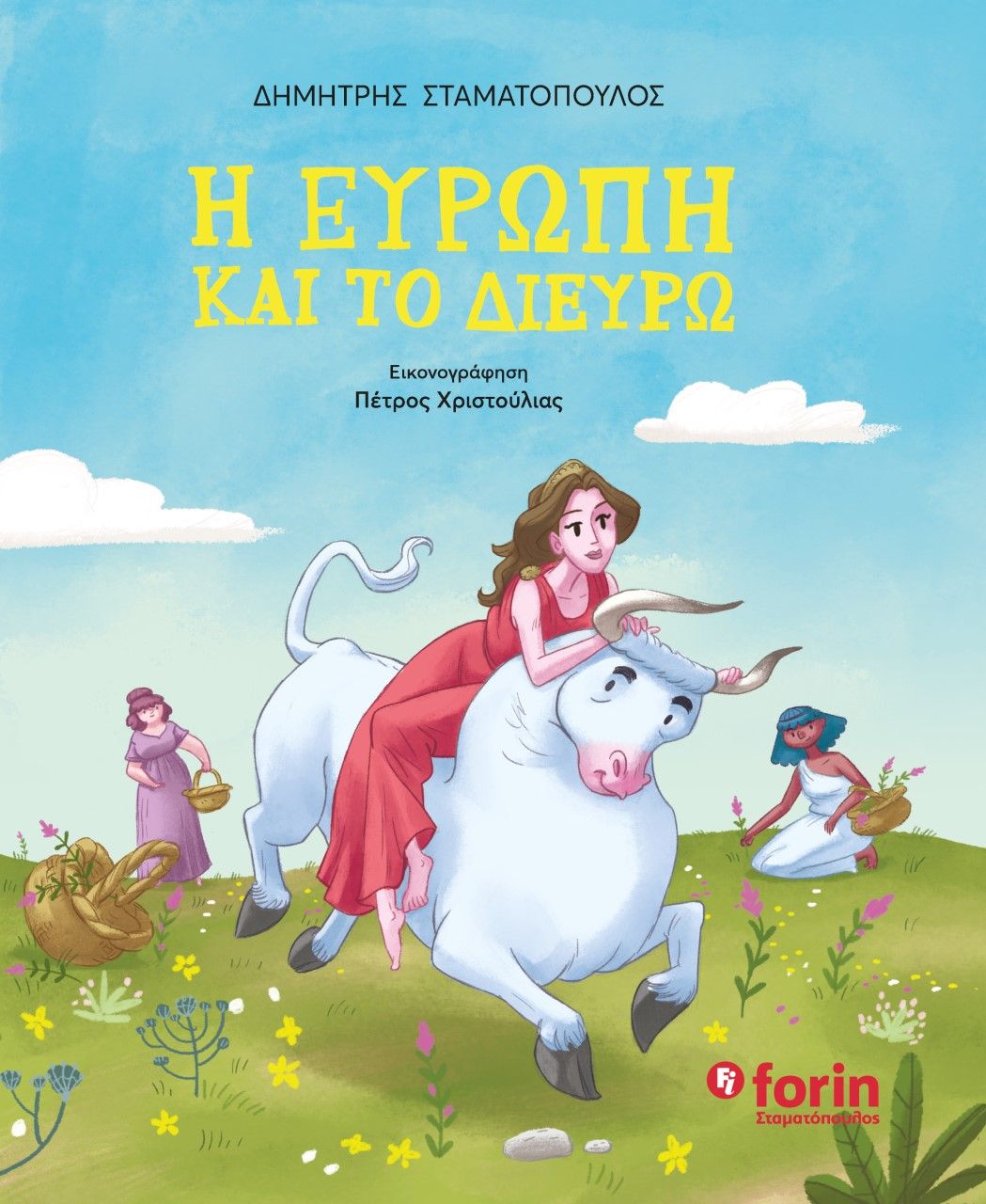 Η Ευρώπη και το δίευρω, , Σταματόπουλος, Δημήτρης Π., 1955-, Forin Σταματόπουλος IKE, 2022