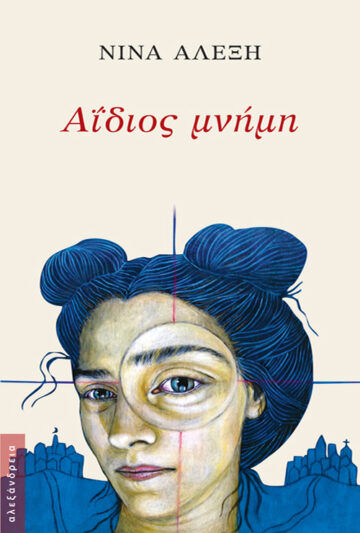 Αΐδιος μνήμη, , Αλέξη, Νίνα, Αλεξάνδρεια, 2022