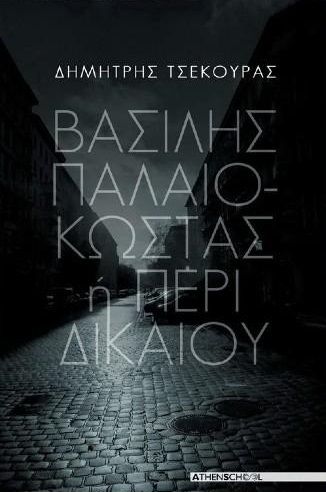 Βασίλης Παλαιοκώστας ή περί δικαίου, , Τσεκούρας, Δημήτρης Ι., Athens School, 2022