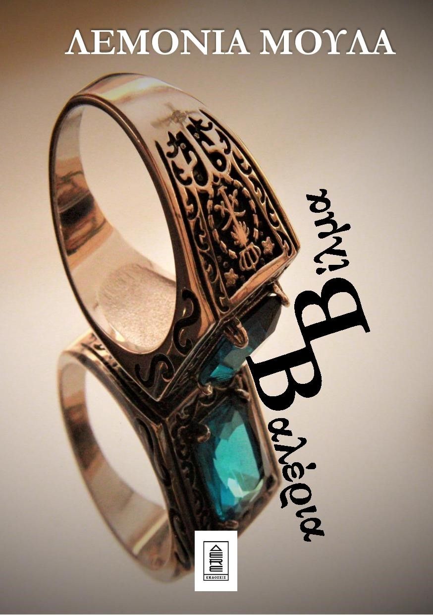 Βίλμα Βαλέρια, , Μουλά, Λεμονιά, Δερέ Εκδόσεις, 2022