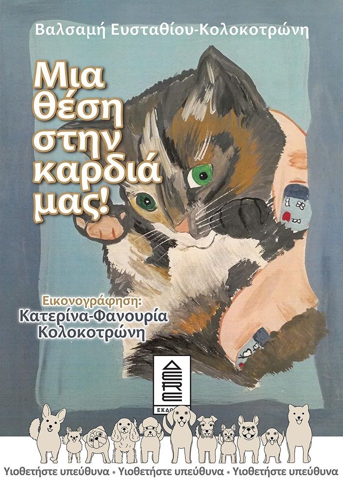 Μια θέση στην καρδιά μας!, , Ευσταθίου - Κολοκοτρώνη, Βαλσαμή, Δερέ Εκδόσεις, 2022