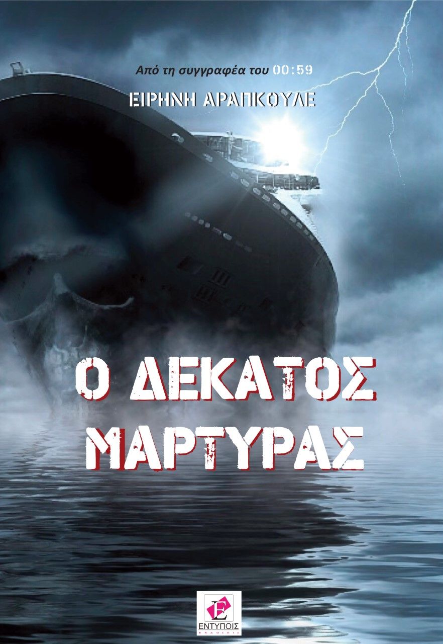 Ο δέκατος μάρτυρας, , Αράπκουλε, Ειρήνη, Εντύποις, 2022