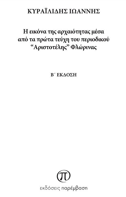 Η εικόνα της αρχαιότητας μέσα από τα πρώτα τεύχη του περιοδικού “Αριστοτέλης” Φλώρινας, , Κυραϊλίδης, Ιωάννης, Παρέμβαση, 0