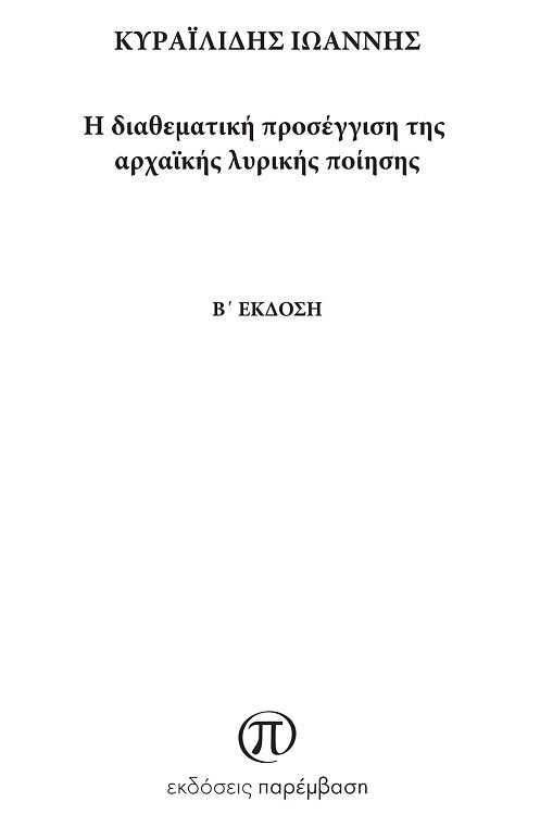 Η διαθεματική προσέγγιση της αρχαϊκής λυρικής ποίησης, , Κυραϊλίδης, Ιωάννης, Παρέμβαση, 0