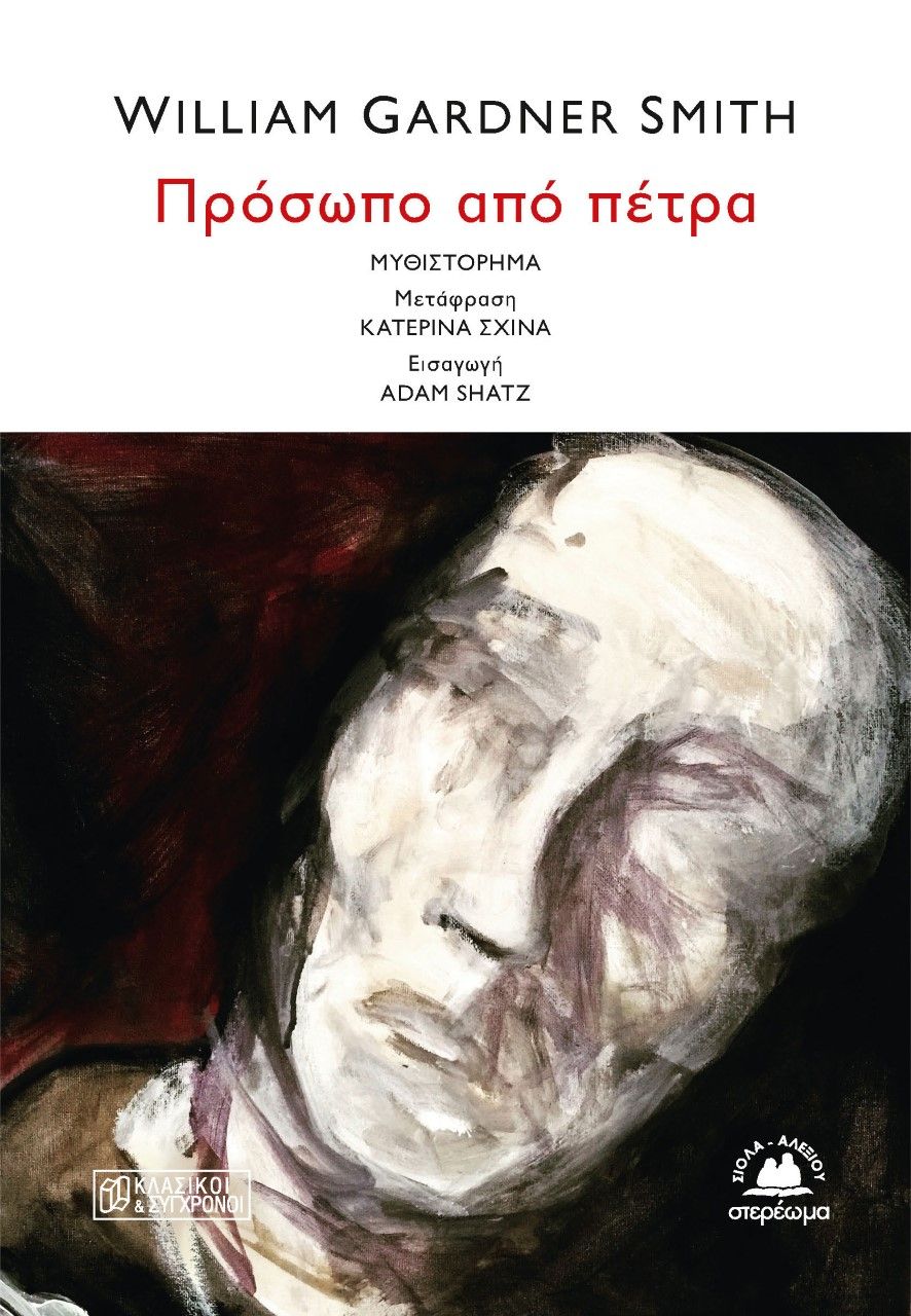 2022, William Gardner  Smith (), Πρόσωπο από πέτρα, , Smith, William Gardner, 1927-1974, Στερέωμα