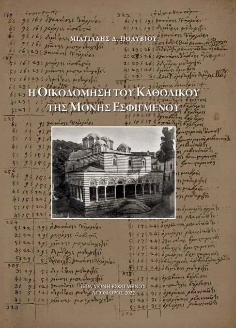 Η οικοδόμηση του Καθολικού της Μονής Εσφιγμένου, , Πολυβίου, Μιλτιάδης Δ., Ιερά Μονή Εσφιγμένου, 2022