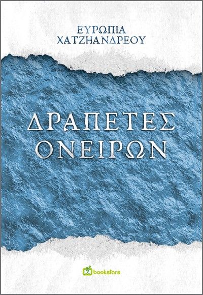 Δραπέτες ονείρων, , Χατζηανδρέου, Ευρωπία, Bookstars - Γιωγγαράς, 2022