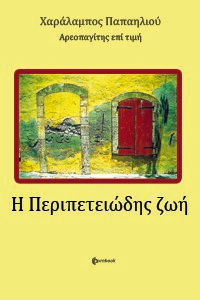 Η περιπετειώδης ζωή, , Παπαηλιού, Χαράλαμπος, Ownbook, 2022
